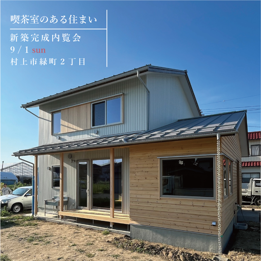 【完成内覧会】9/1（日）村上市『村上緑町の家』 喫茶室のある住まい