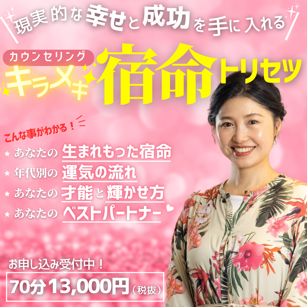 ＼現実的な幸せと成功を手に入れる／ キラメキ★宿命トリセツ カウンセリング