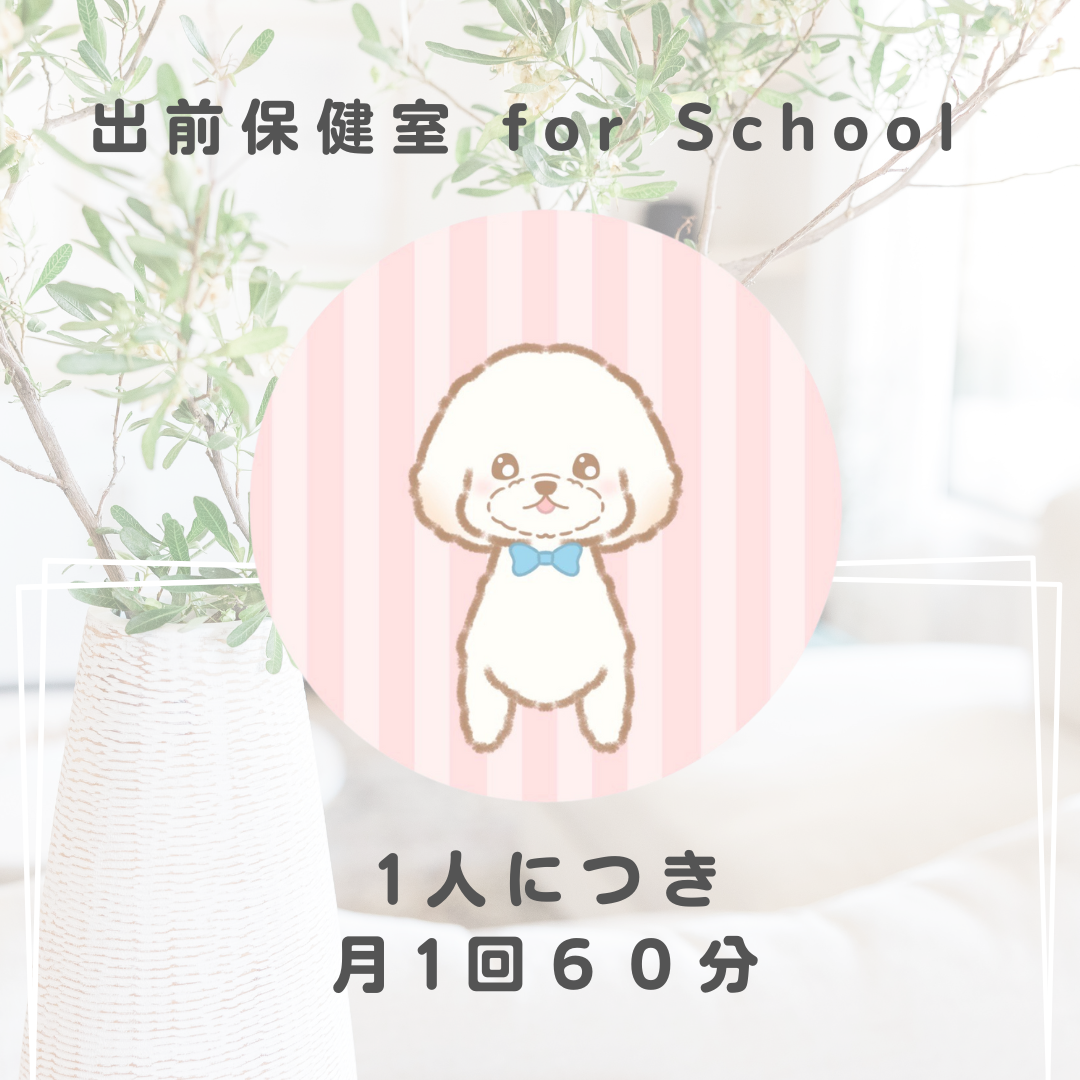 オンライン出前保健室