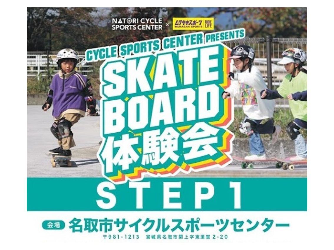 STEP1 - 超初心者スケートボード体験会【サイクルスポーツセンター】