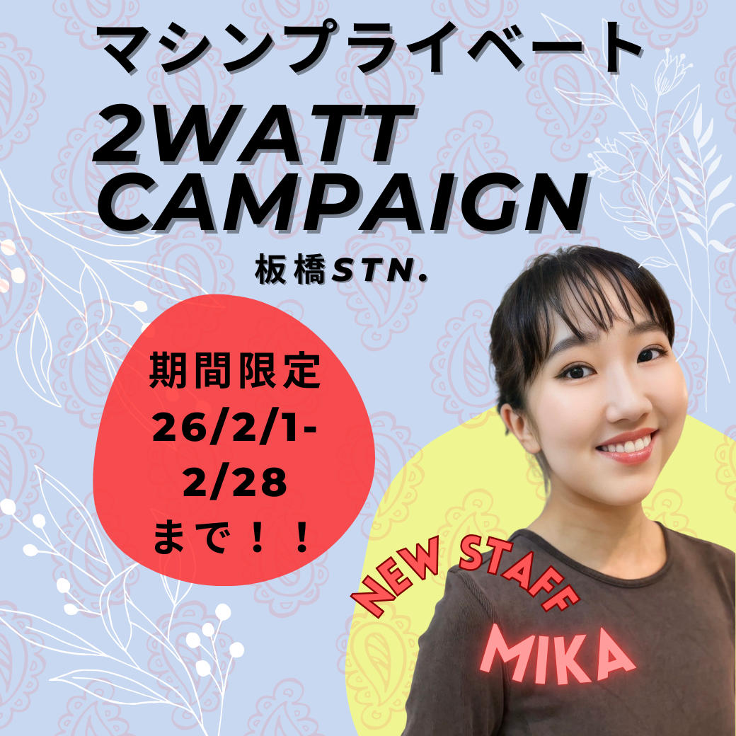 2WATTマシンプライベートキャンペーン【2/1〜2/28まで】