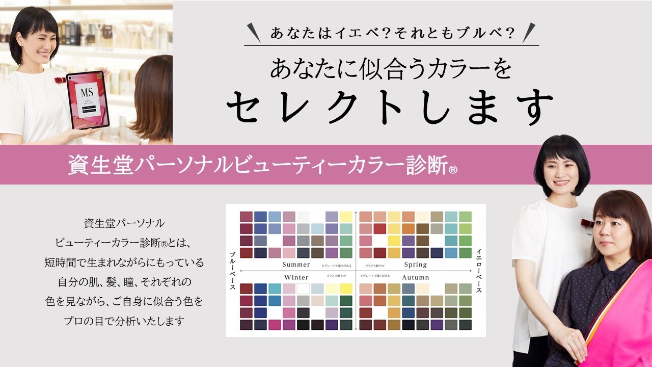 【4/24(金)】 Beauty Lounge OHGA 1st (ワンビル3F) 資生堂カラー診断イベント
