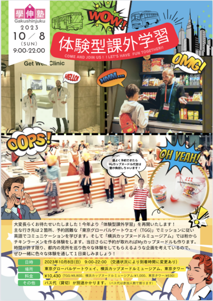 体験型課外学習