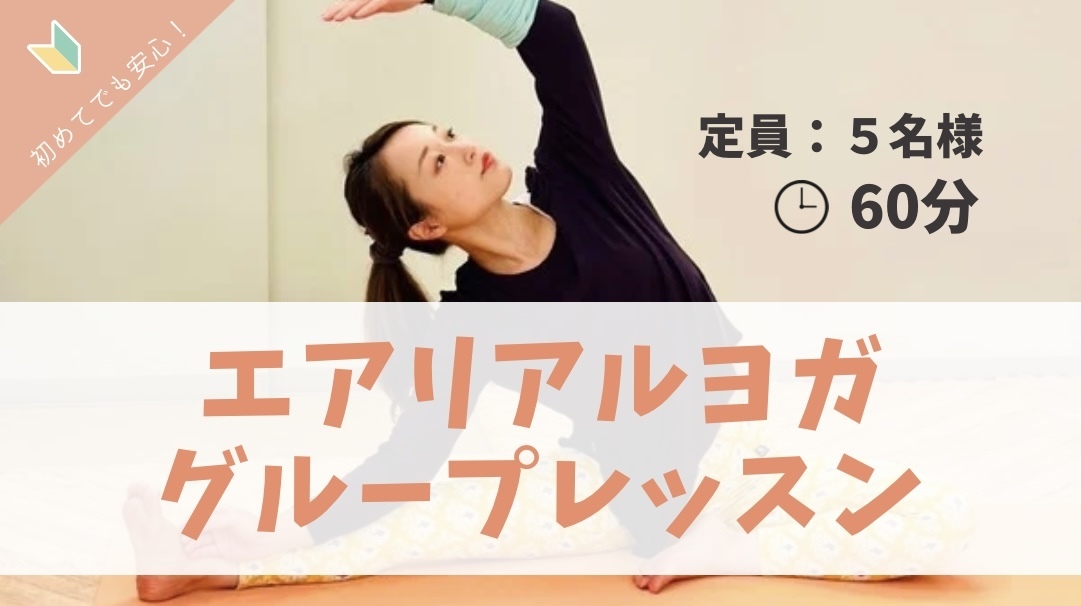 【エアリアルヨガ】