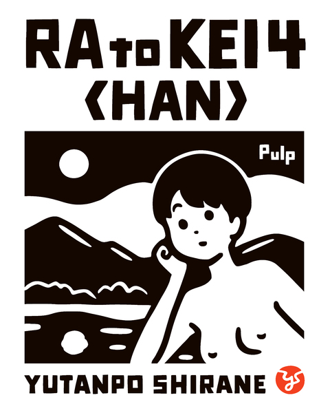 白根ゆたんぽ 個展「裸と景4 (HAN)」入場予約