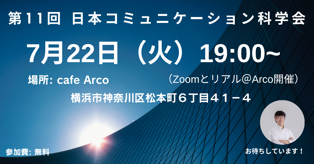 第11回 日本コミュニケーション科学会