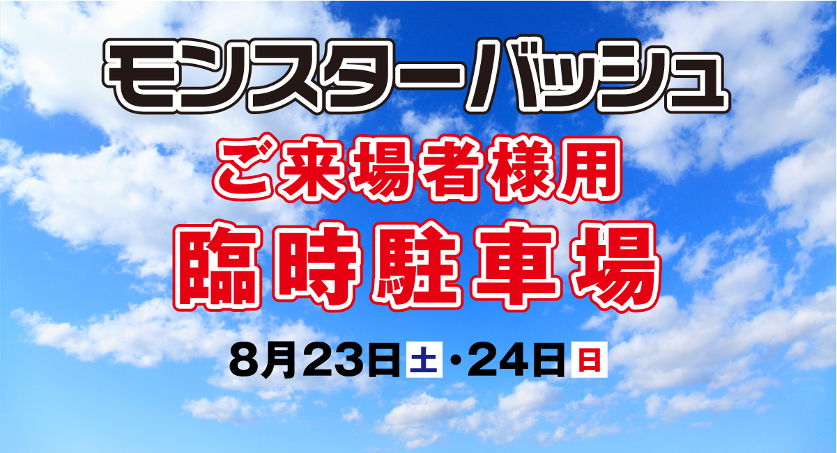 モンスターバッシュ2025　臨時駐車場（軽・普通自動車用）追加分
