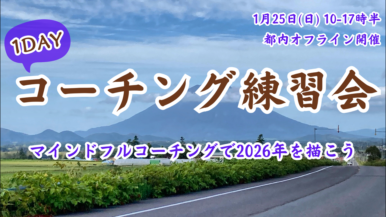 1月25日(日) 1dayコーチング練習会（オフライン）