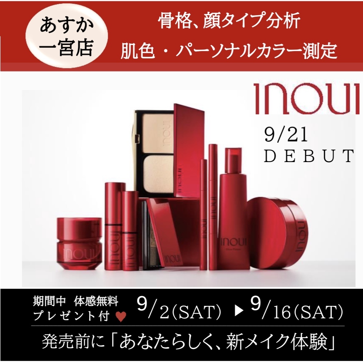 INOUI 新メイク体験/化粧品専門店あすか一宮店