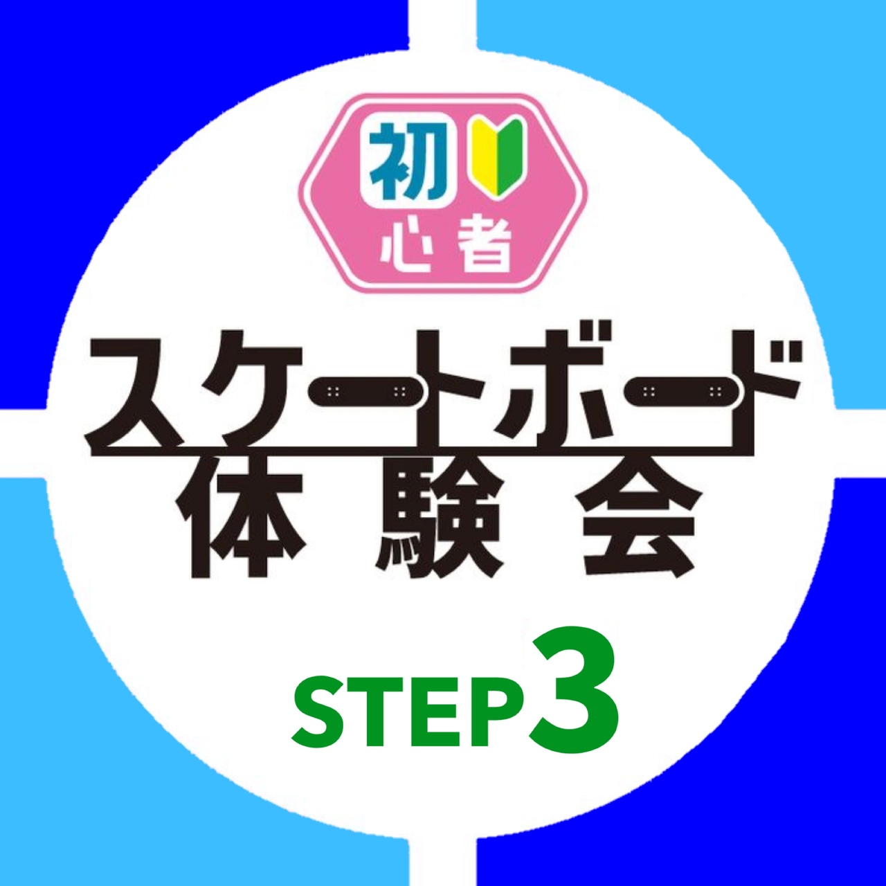 【スケーターによるパークスクールSTEP3　奈良大和郡山店　　】