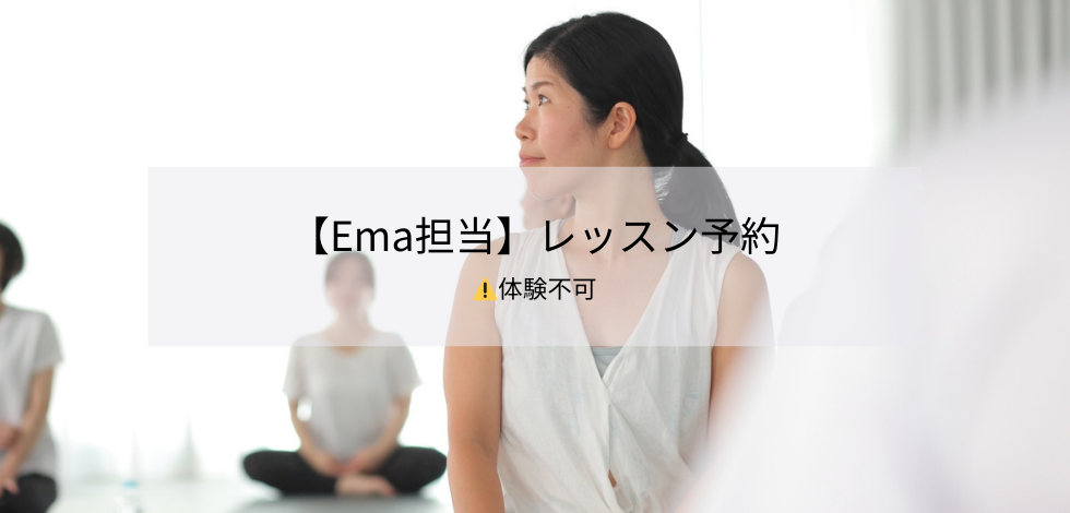 【Ema担当】レッスン予約