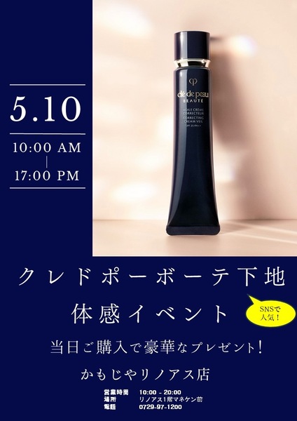 クレ・ド・ポー ボーテ下地体感イベント