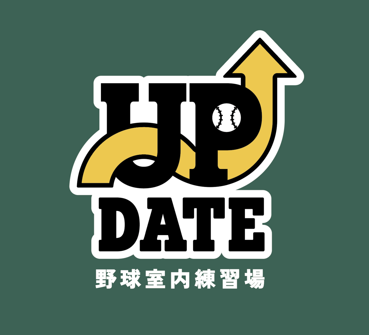 【少人数制】UPDATE ビギナーズベースボールスクール 体験&スポット参加コース　