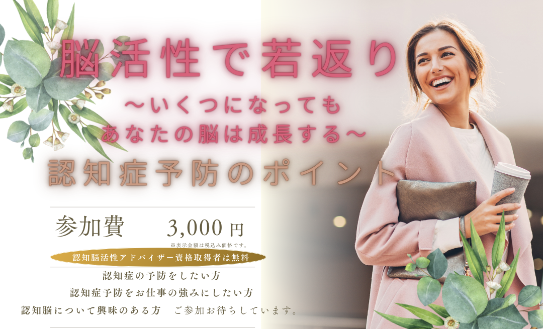 脳活性で若返り～いくつになってもあなたの脳は成長する～　認知脳活性アドバイザー養成体験講座
