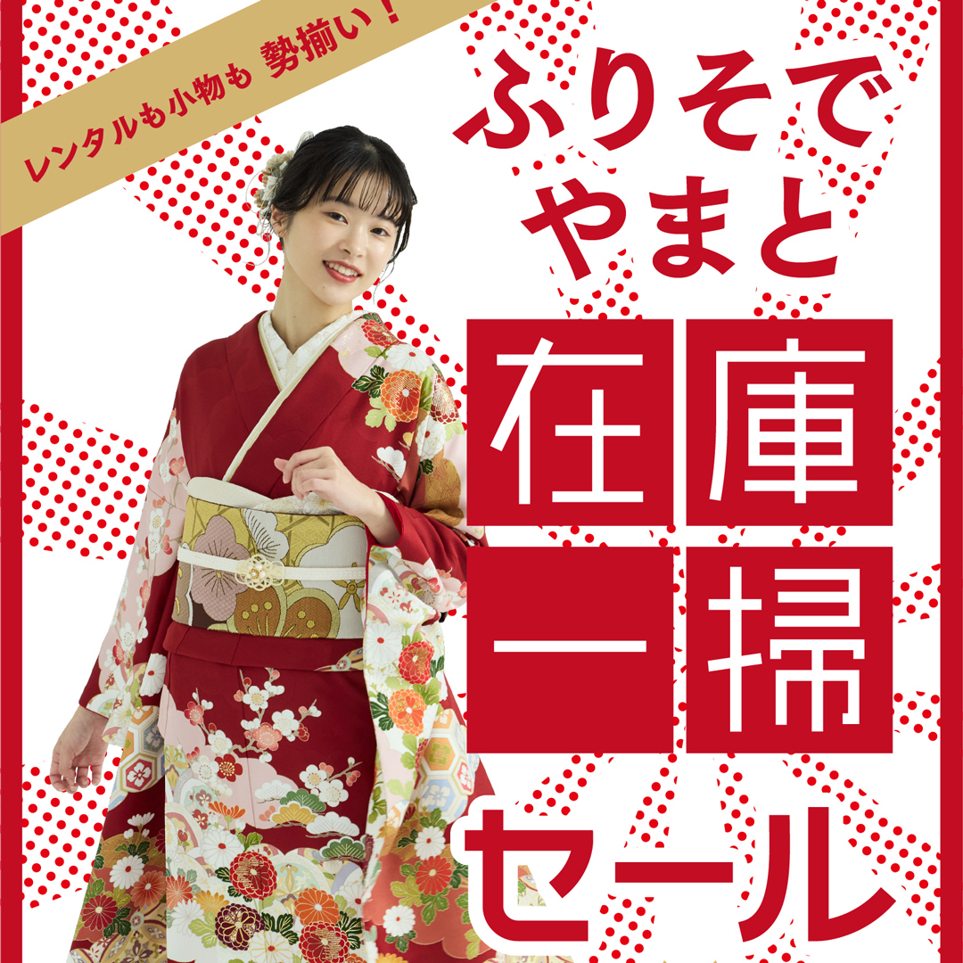 ふりそでやまと在庫一掃セールへのご来店予約（ららぽーと愛知東郷店）