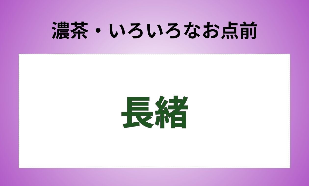 裏千家(◆濃茶/長緒/アドバンス)近藤先生(15:30)