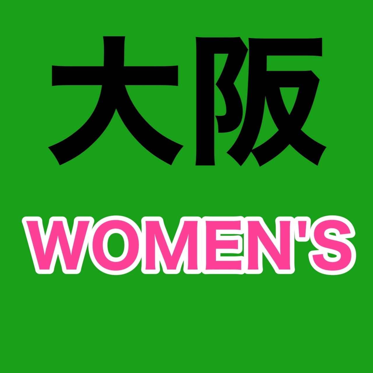 【大阪倉庫】【WOMEN'S】4部制 予約ページ