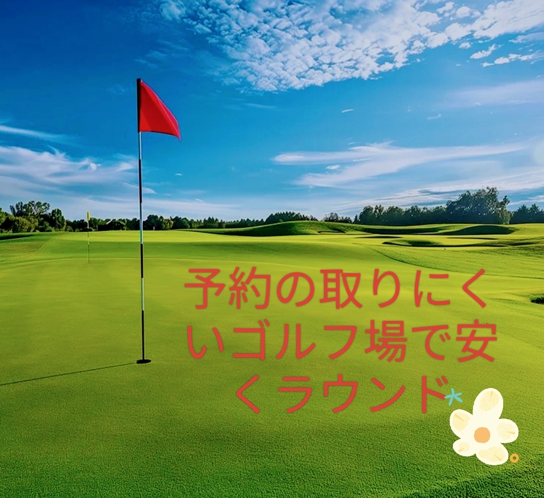 「予約の取りにくいゴルフ場で安くラウンド！」　７/１４(月)　キャスコ花葉ＣＬＵＢ　