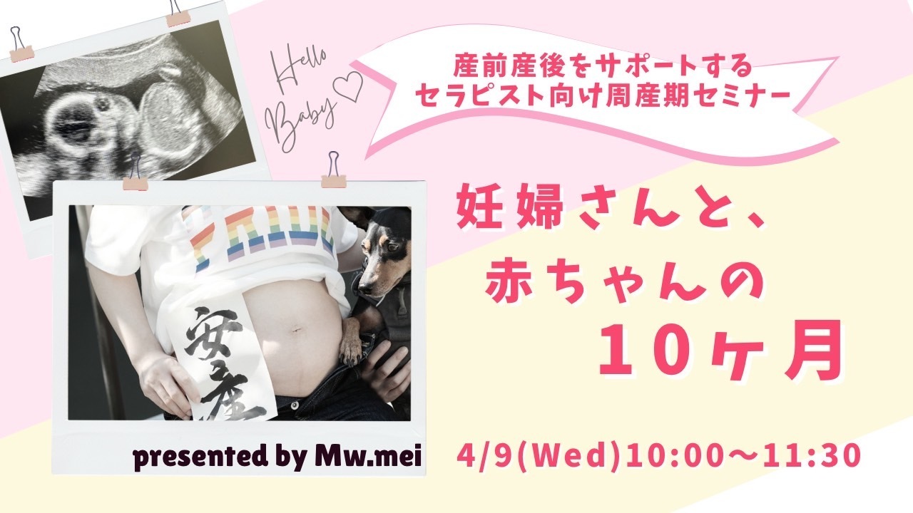 特別セミナー「妊婦さんと、赤ちゃんの10ヶ月」