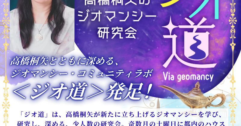5/9（土）スタート リアル開催 高橋桐矢の『ジオ道』第1回