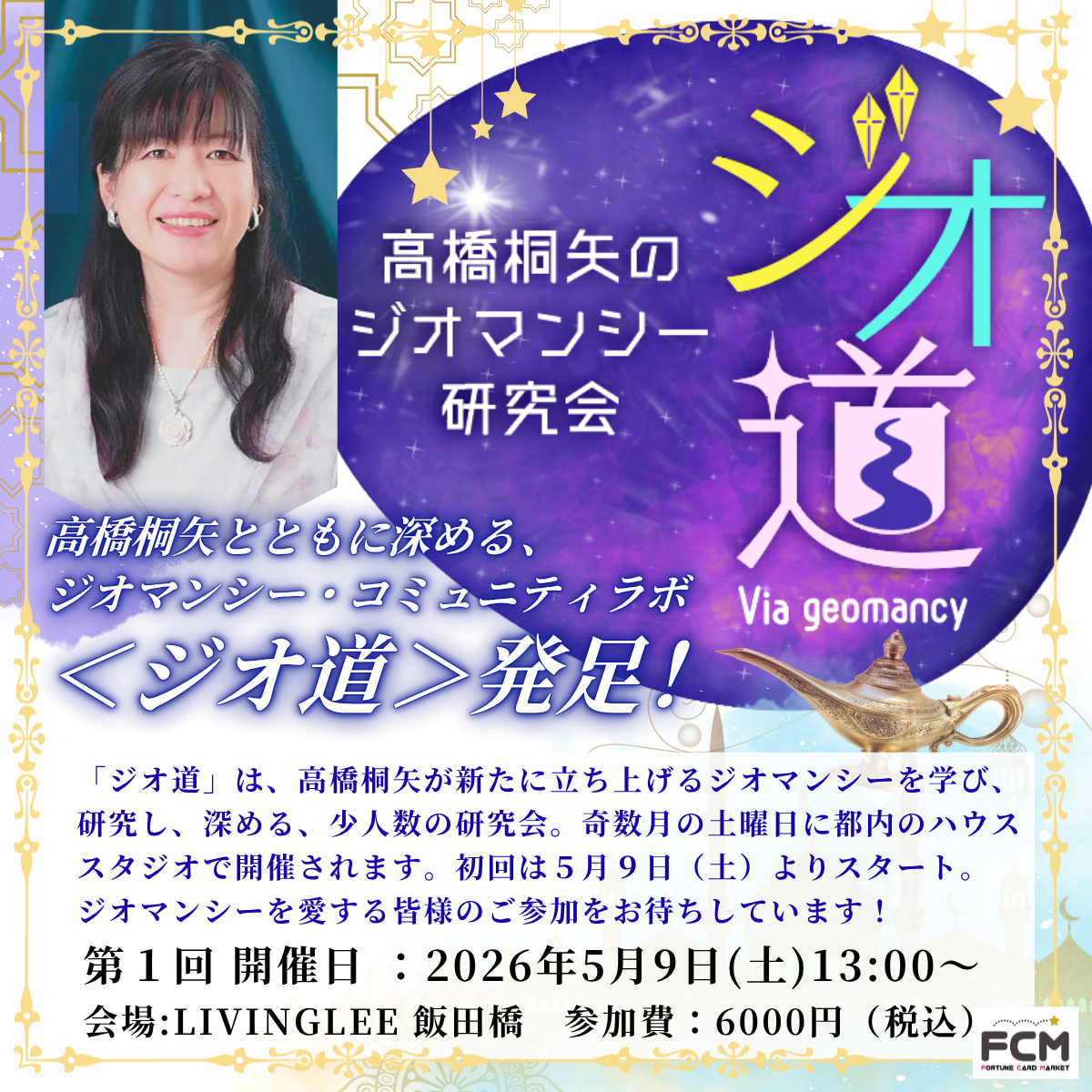 5/9(土)スタート リアル開催 高橋桐矢の『ジオ道』第1回「はじめまして。<ジオ道>へようこそ」