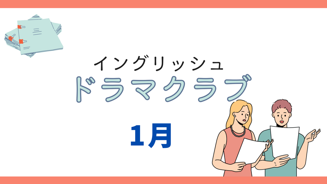 【イングリッシュドラマクラブ】1月