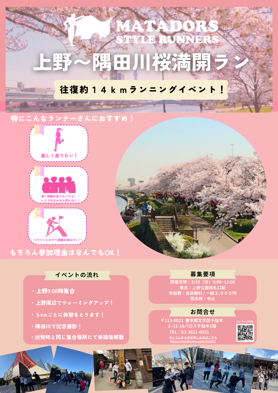 上野隅田川桜満開ランニングイベント