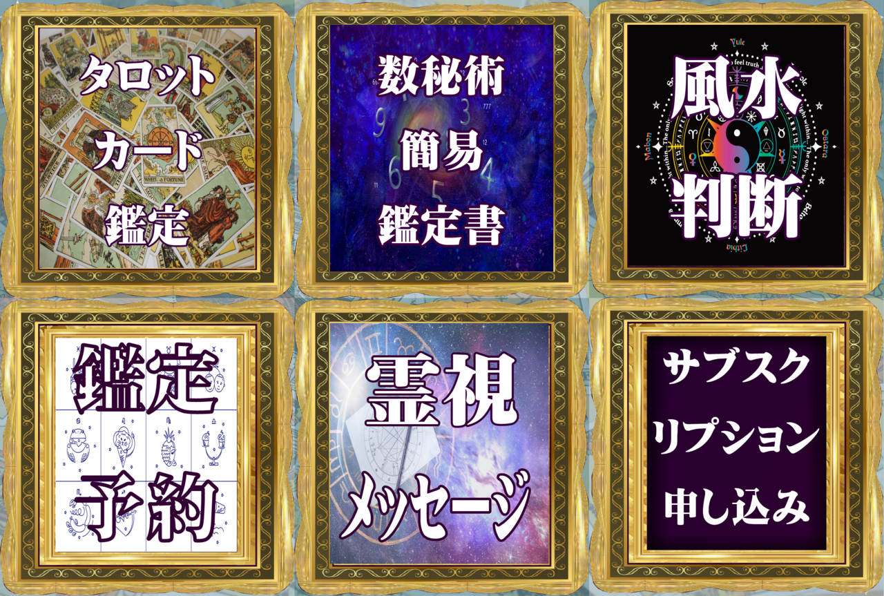 占い・鑑定予約