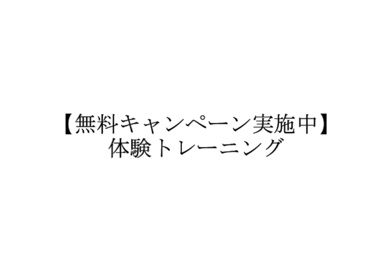 【初めての方はこちら】カウンセリング＋体験パーソナルトレーニング【無料キャンペーン実施中】