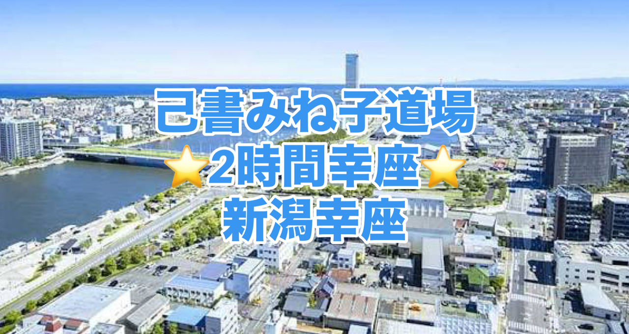 己書みね子道場⭐️新潟2時間幸座