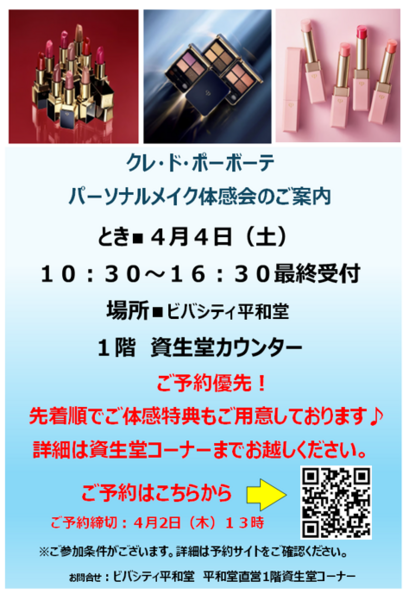 4/4(土)　ビバシティ平和堂　 資生堂 クレ・ド・ポーボーテ　パーソナルメイク体感会