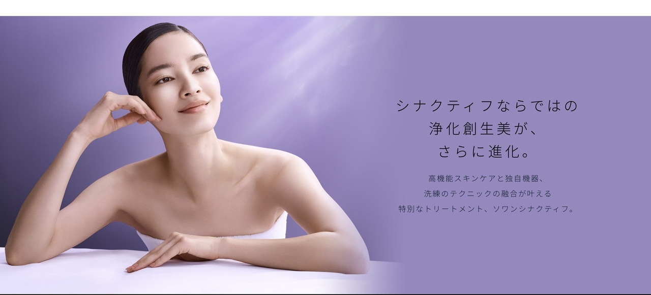 シナクティフ　トリートメント予約