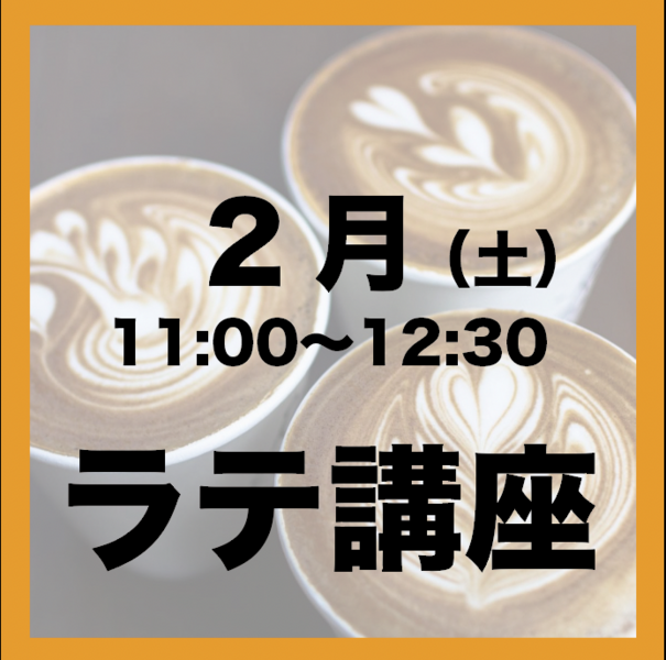 2月「土曜日11:00-12:30」ラテアート講座