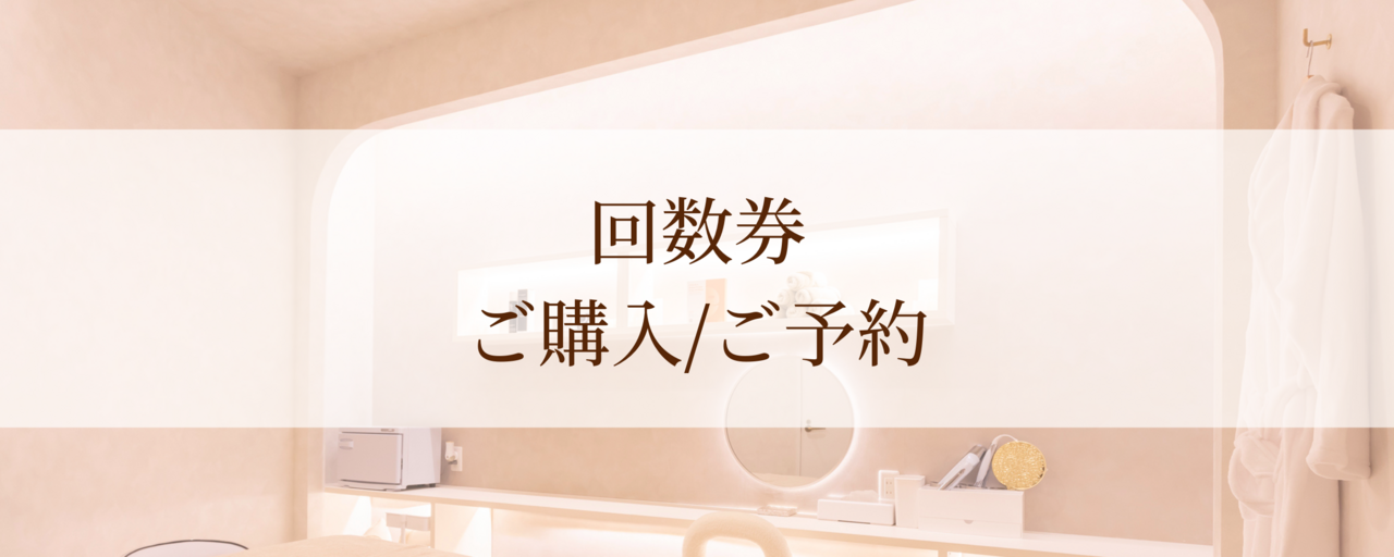 【回数券】