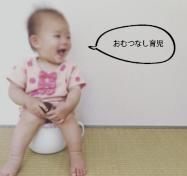 ０才からのゆるりおむつなし育児講座