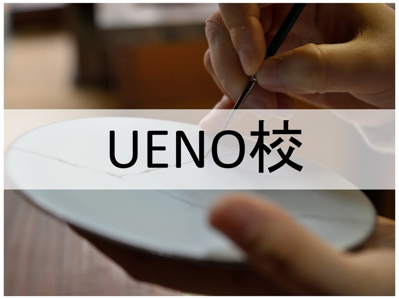 金継ぎ「錬成」講座修了試験 UENO校