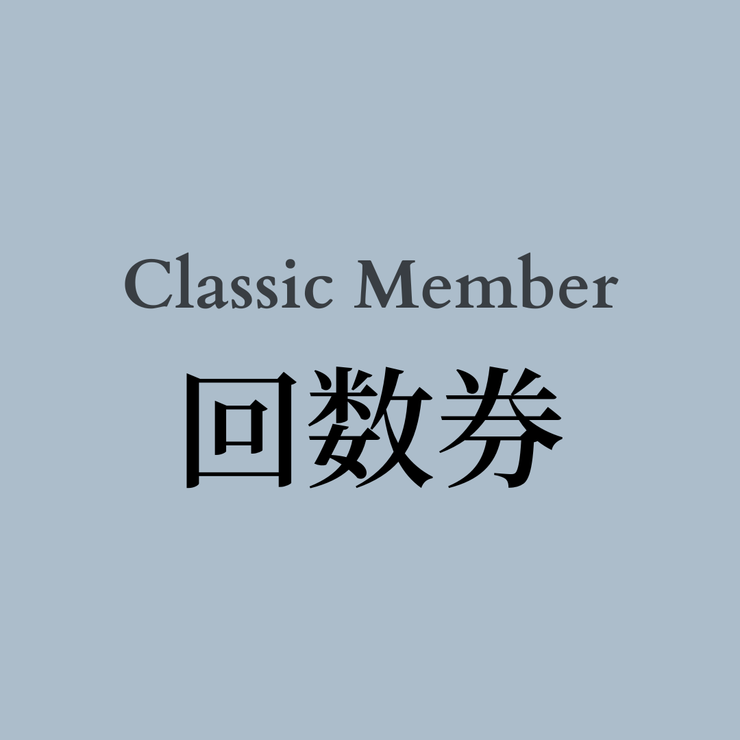 【Classic】回数券
