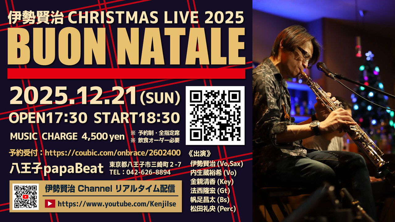 2025年12月21日(日)伊勢賢治 クリスマスLIVE 2025 「BUON NATALE」