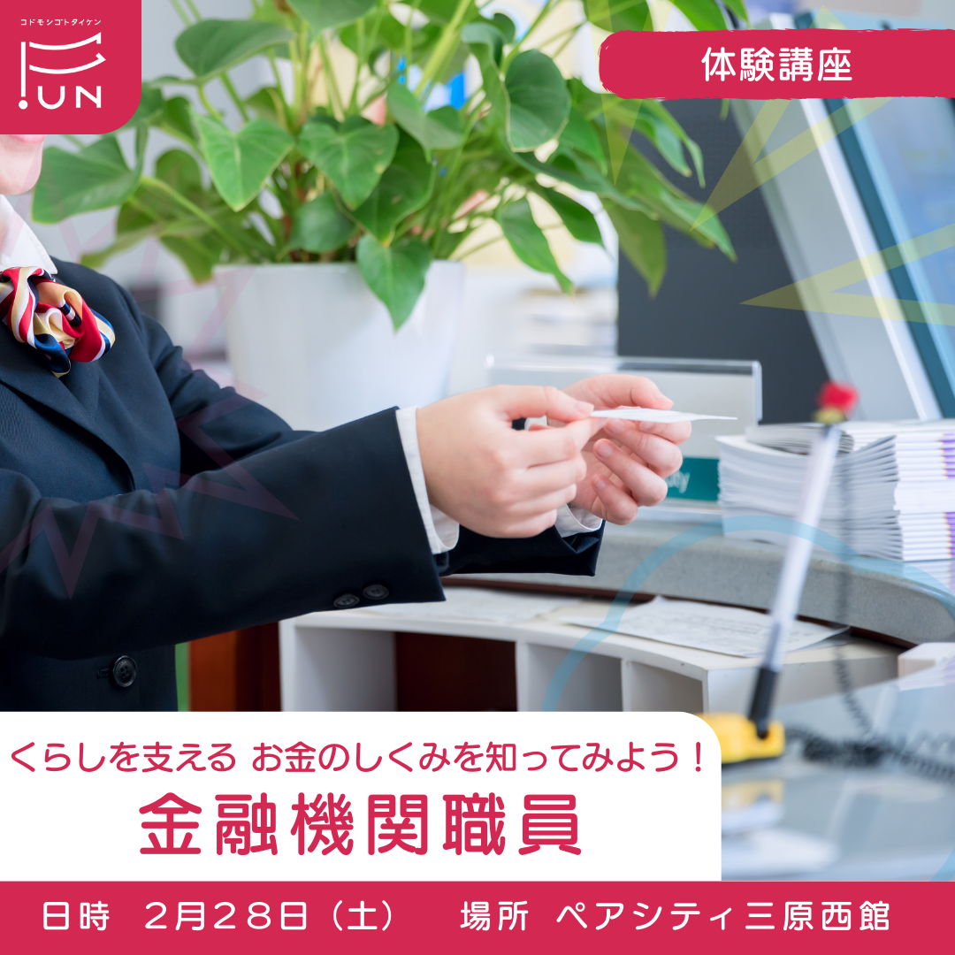 2/28 13:30～くらしを支える お金のしくみを知ってみよう！金融機関職員のおしごと　小学５・６年対象