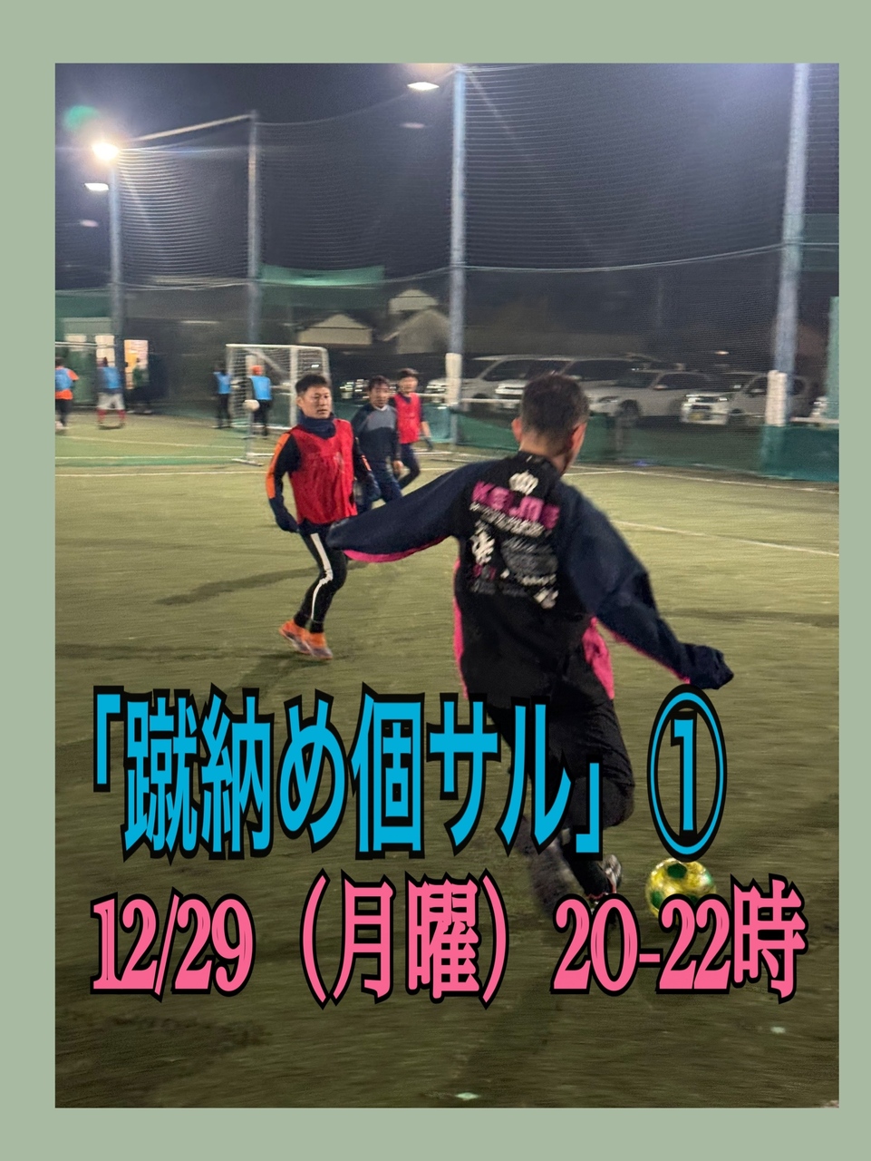 12/29 20-22時「蹴納め個サル」①