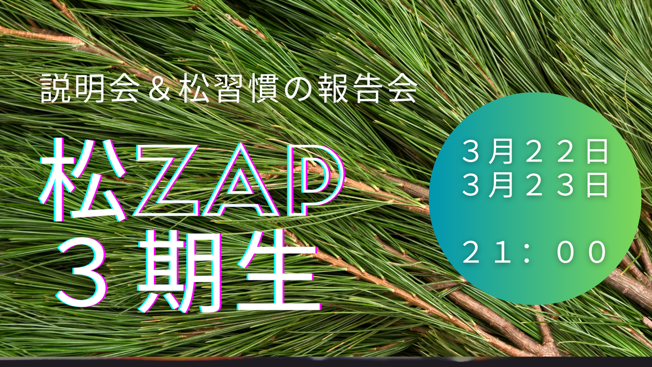＜３期＞松ザップ説明会＆松習慣でのメンバー報告会