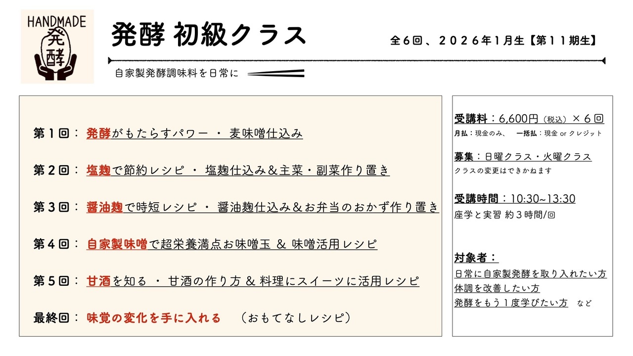 発酵 初級 クラス2026年1月生【第11期生】