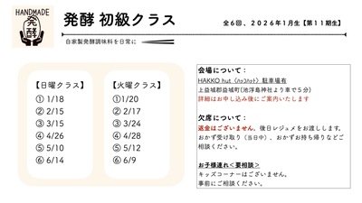 発酵 初級 クラス2026年1月生【第11期生】