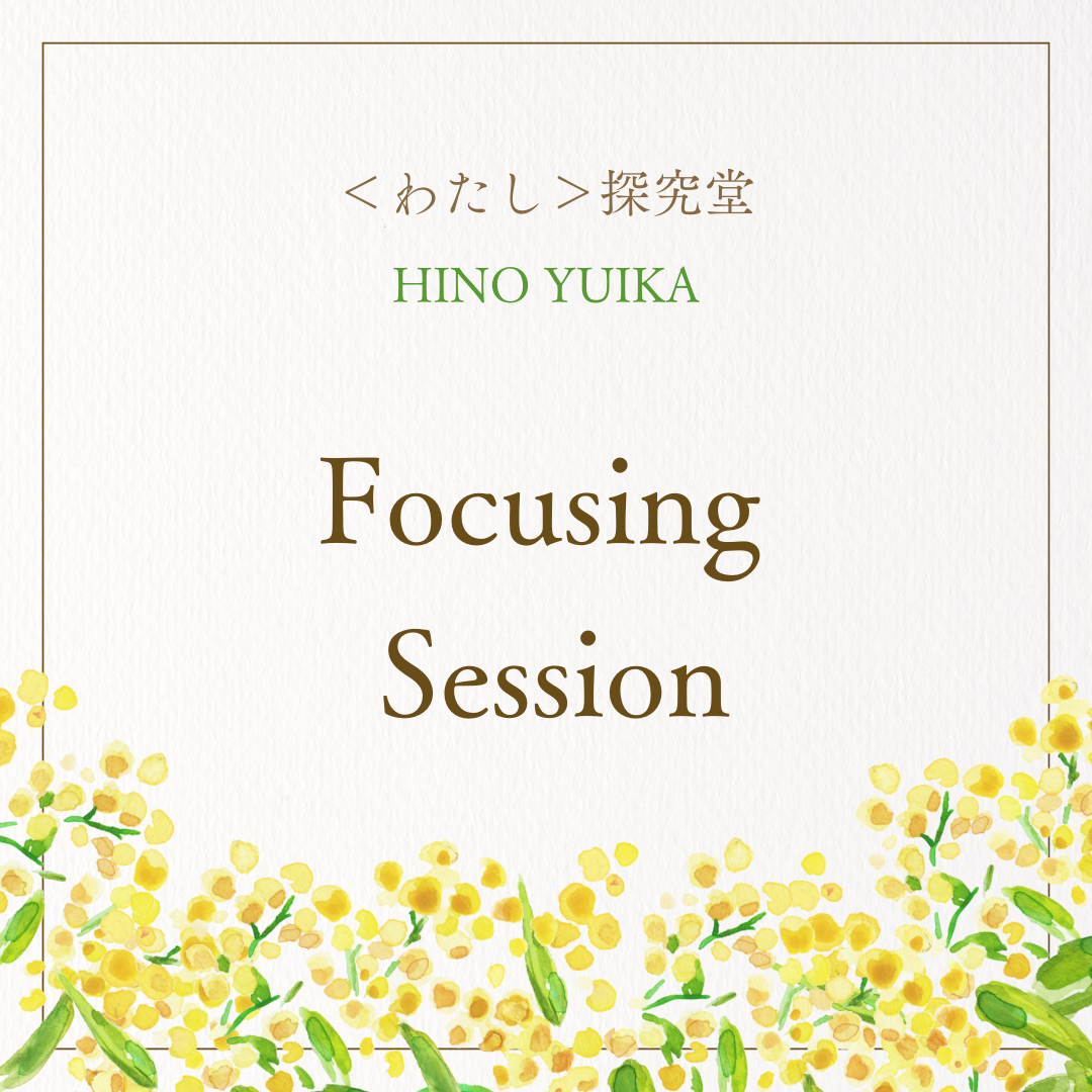 ＜わたし＞探究堂　フォーカシングセッション 