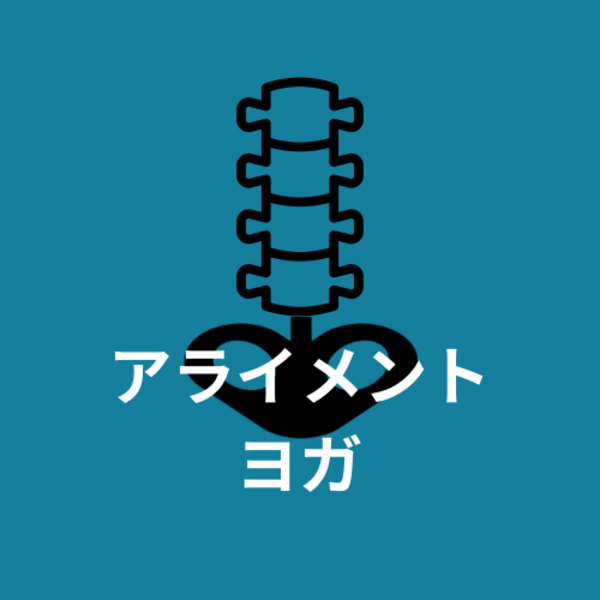 アライメントヨガ　9月よりMARUスタジオ