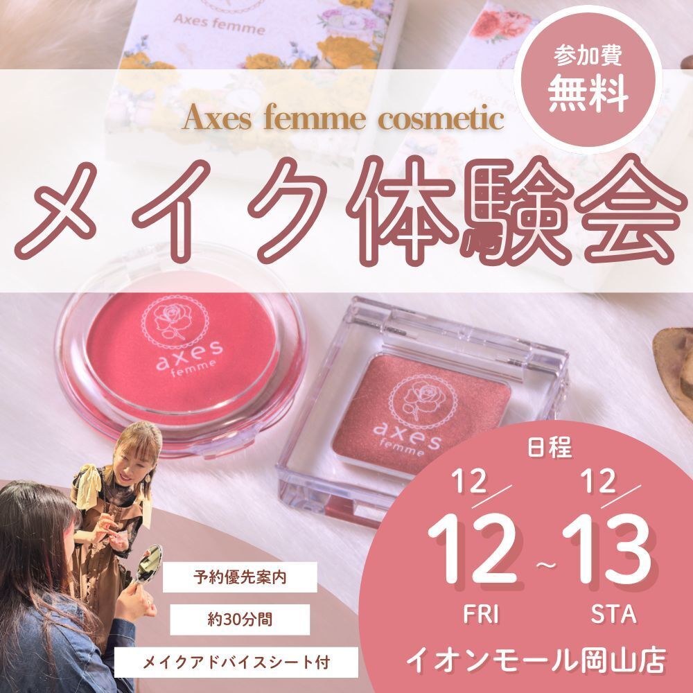 【メイク体験@イオンモール岡山】人気スタッフnatsuによる新作コスメのお試しイベント