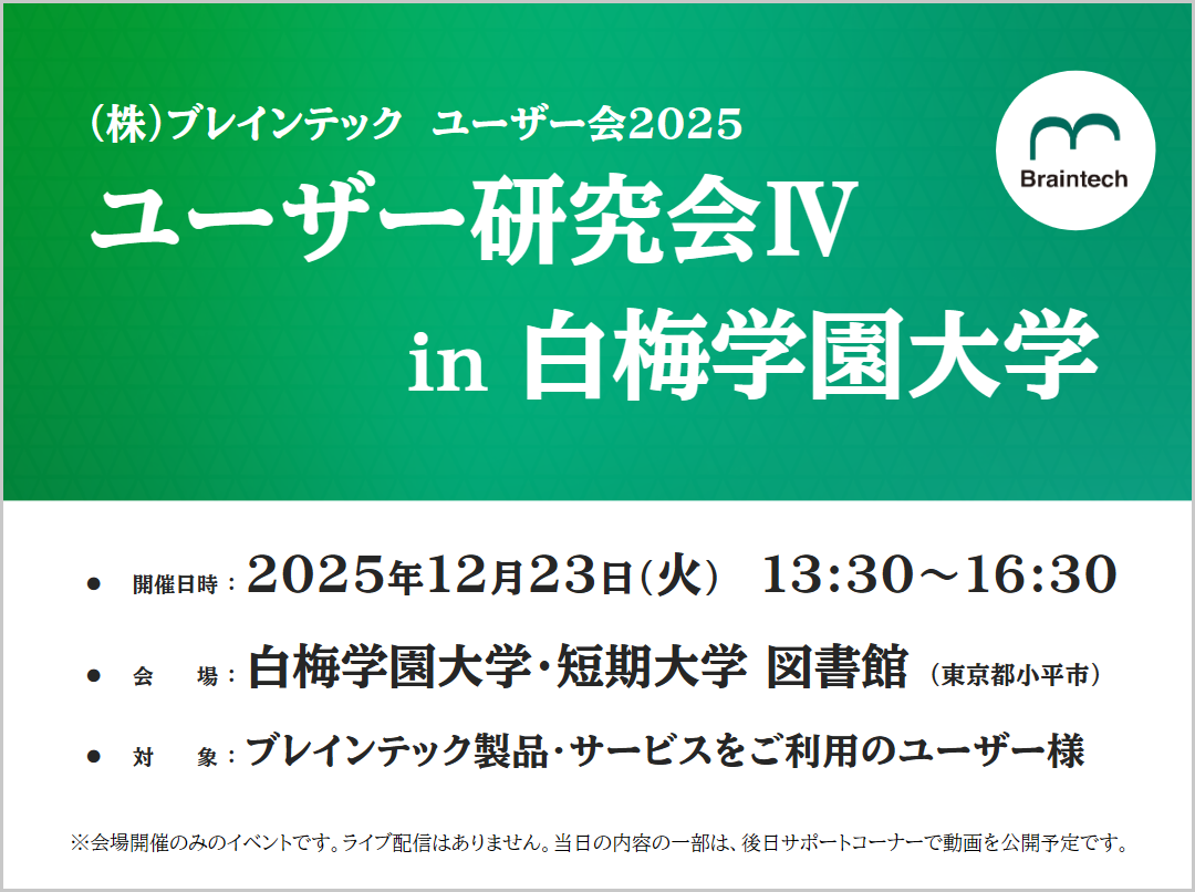 ［12/23］ユーザー研究会 Ⅳ in白梅学園大学［(株)ブレインテック ユーザー会2025］