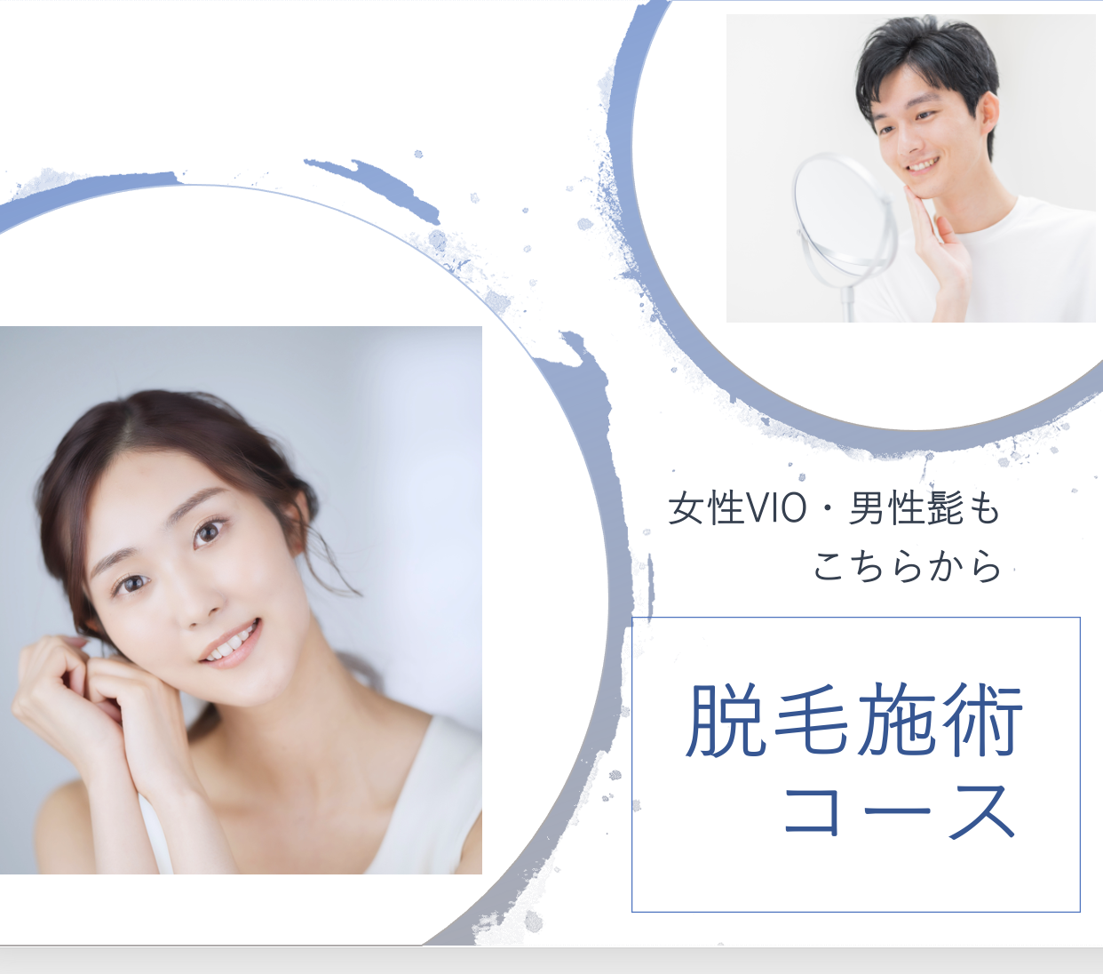 脱毛30分コース（女性VIO・男性髭もこちらから）