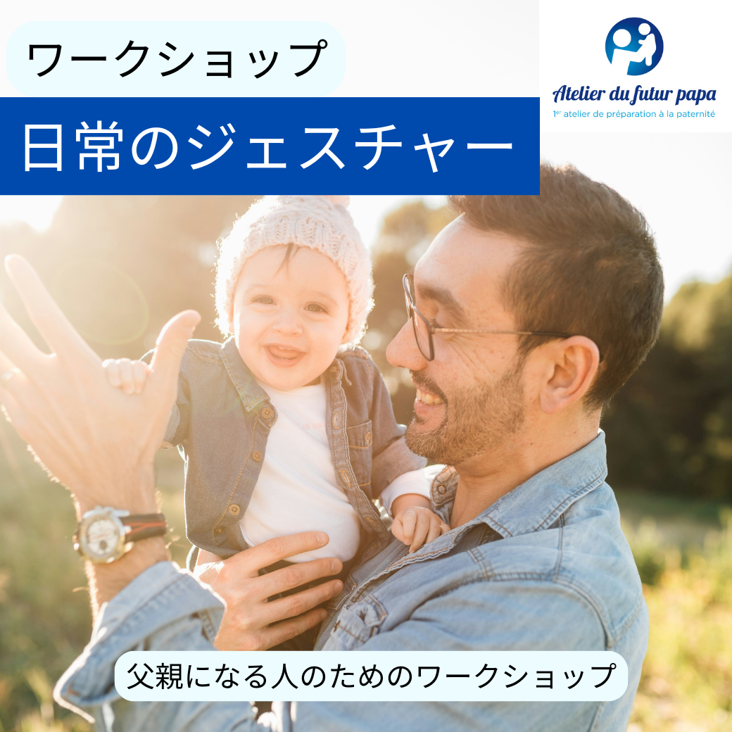 【パパ向け育児ワークショップ】 実践で学ぶ！赤ちゃんとの関わり方（2時間）