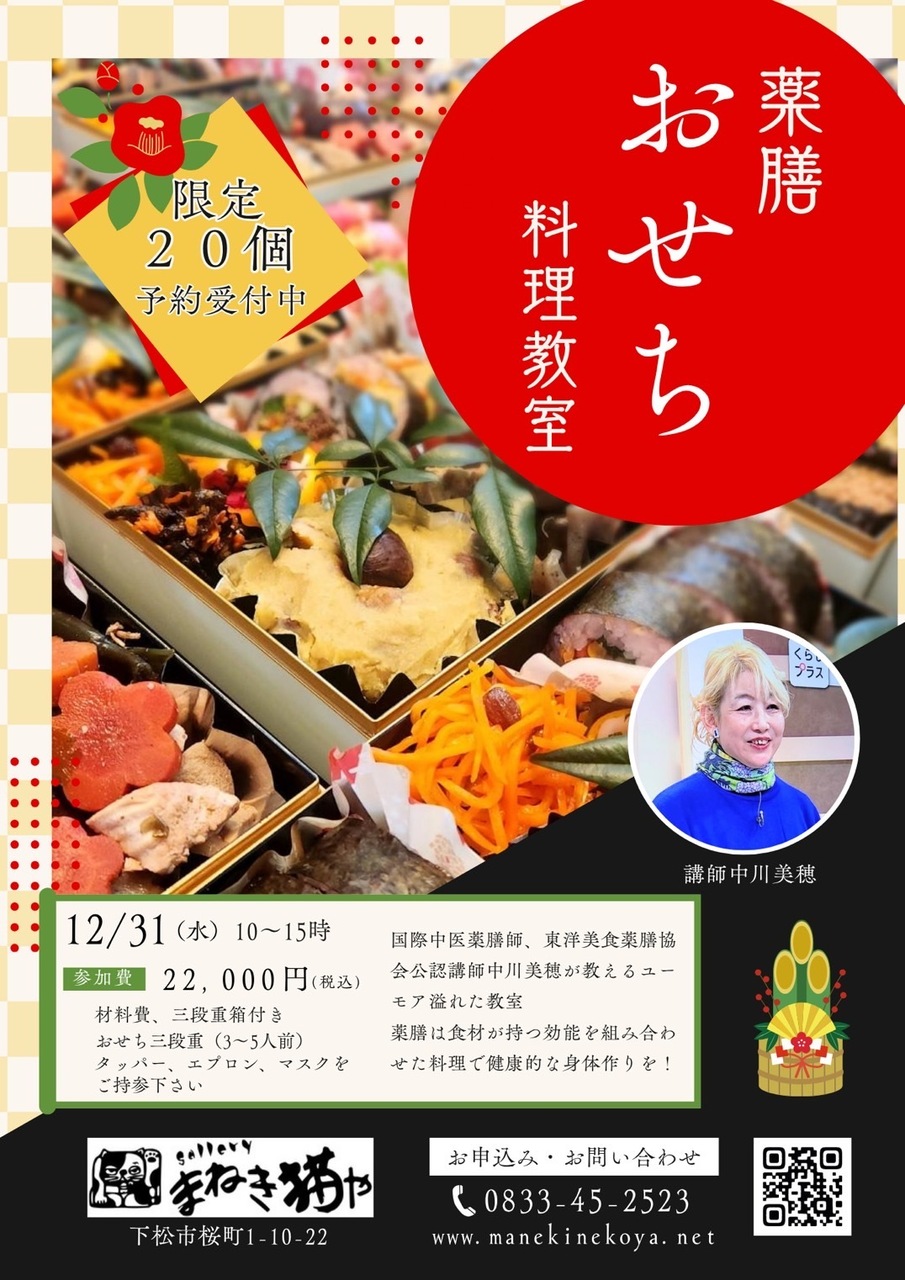 2025/12/31（水）年末限定！先着20名／薬膳おせち料理教室（山口下松教室）